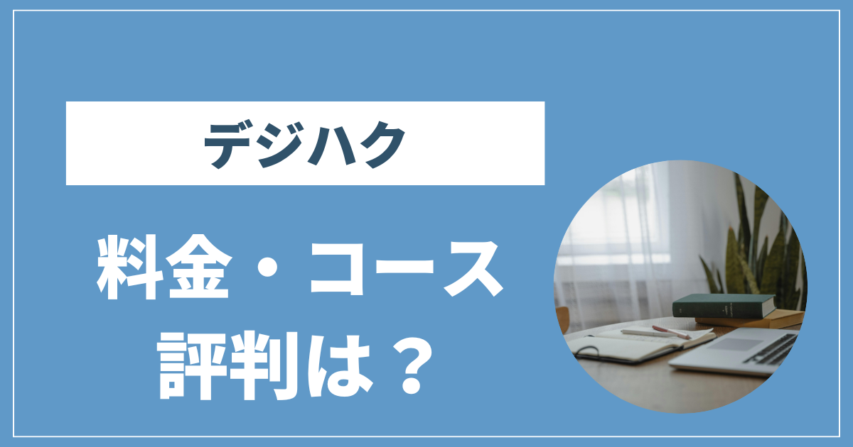 デジハク